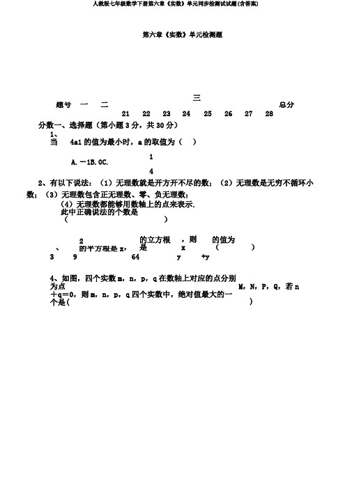 人教版七年级数学下册第六章《实数》单元同步检测试试题(含答案)