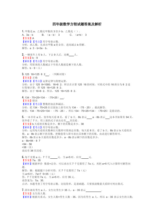 四年级数学方程试题答案及解析
