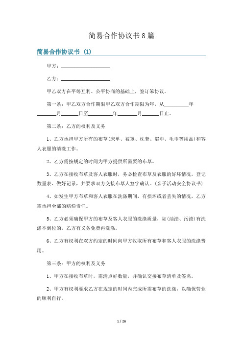 简易合作协议书8篇