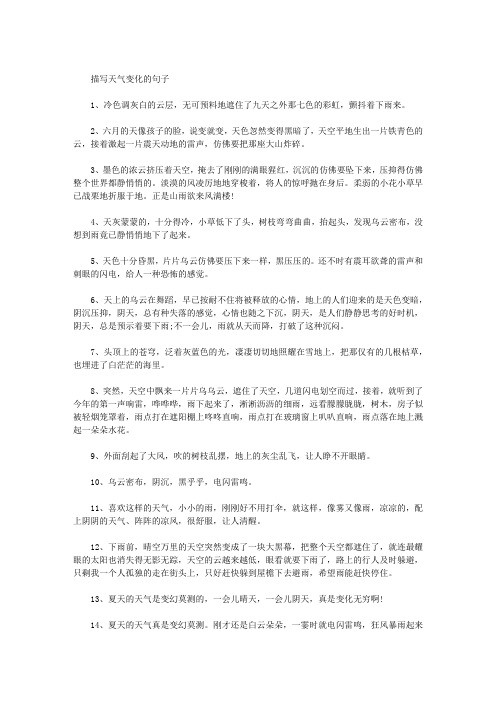 描写天气变化的句子