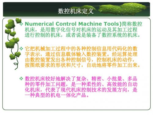 数控机床简介