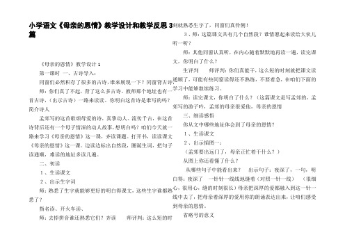 小学语文母亲的恩情教学设计和教学反思3篇