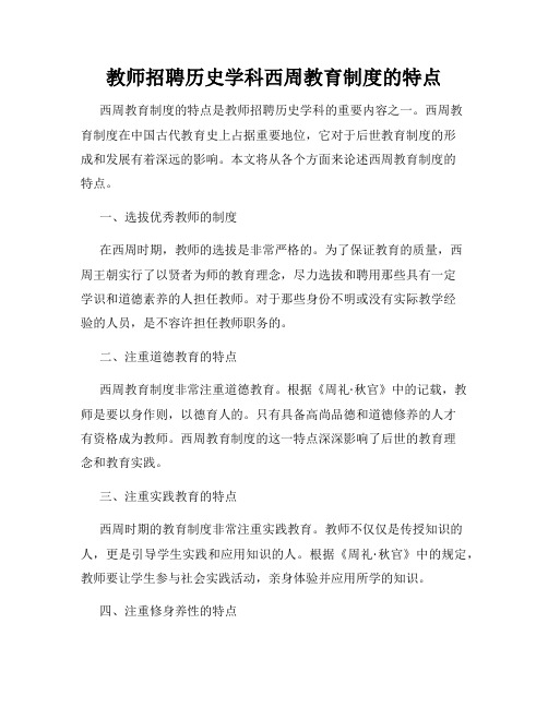 教师招聘历史学科西周教育制度的特点