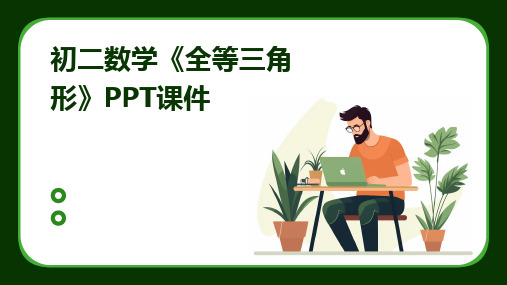 初二数学《全等三角形》PPT课件