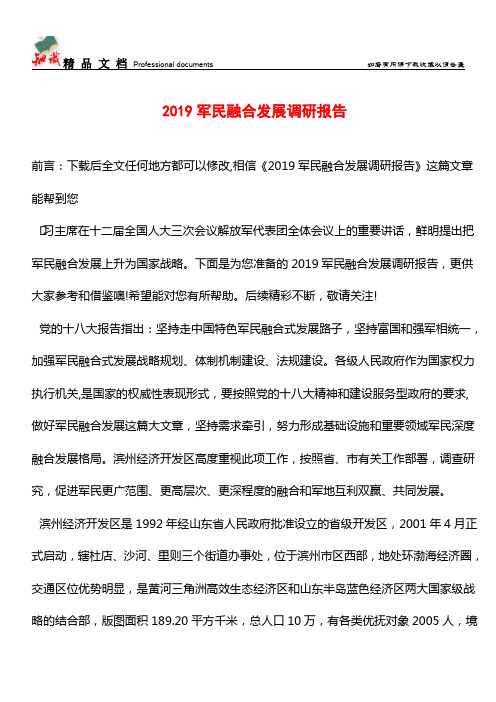 推荐：2019军民融合发展调研报告_0