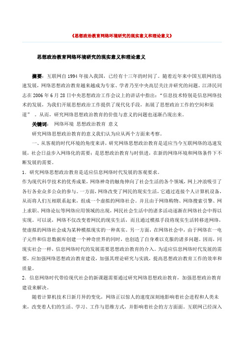 思想政治教育网络环境研究的现实意义和理论意义