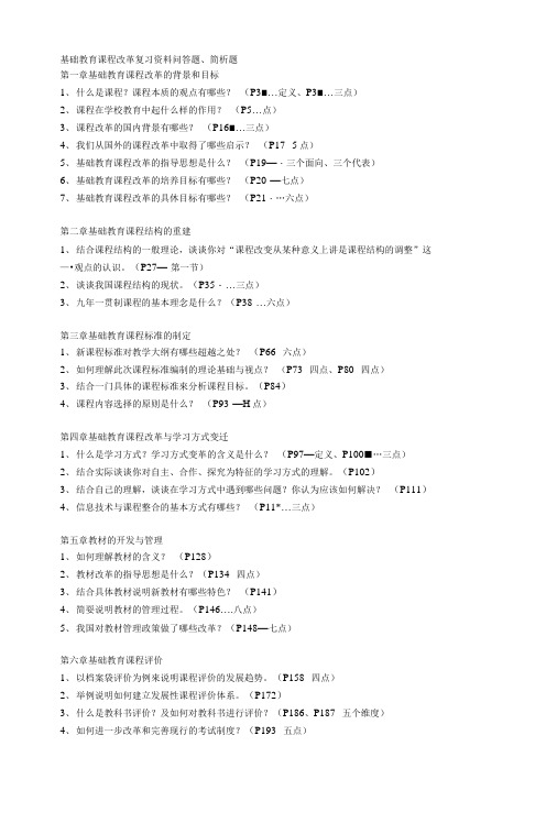 【精品】基础教育课程改革复习资料.doc