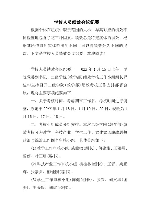 学校人员绩效会议纪要