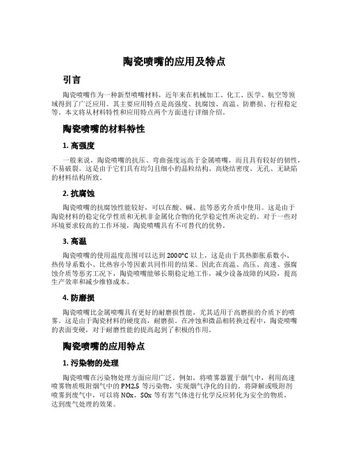 陶瓷喷嘴的应用及特点