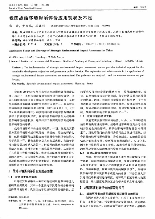 我国战略环境影响评价应用现状及不足