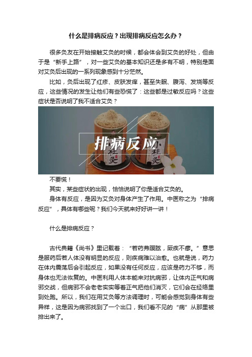 什么是排病反应？出现排病反应怎么办？