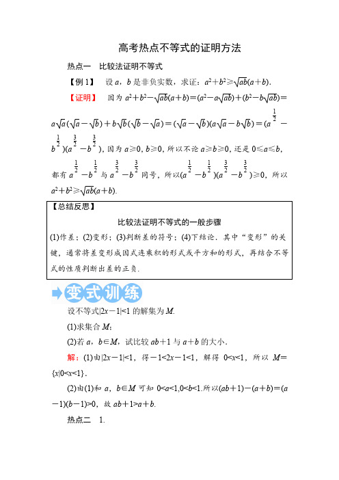 高考热点不等式的证明方法