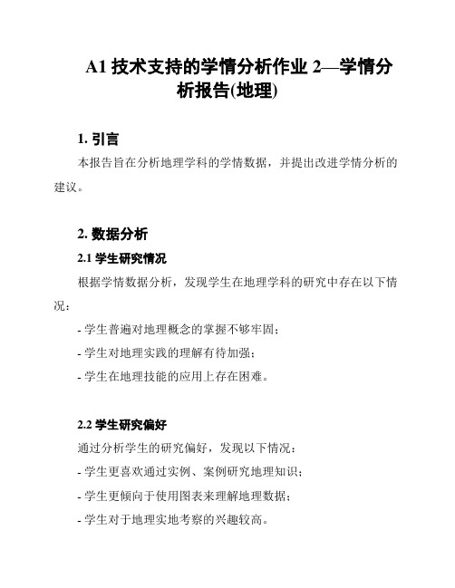 A1技术支持的学情分析作业2—学情分析报告(地理)