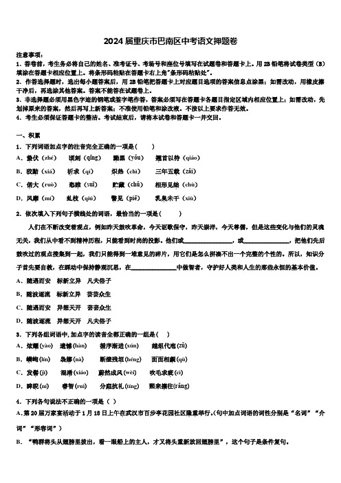 2024届重庆市巴南区中考语文押题卷含解析