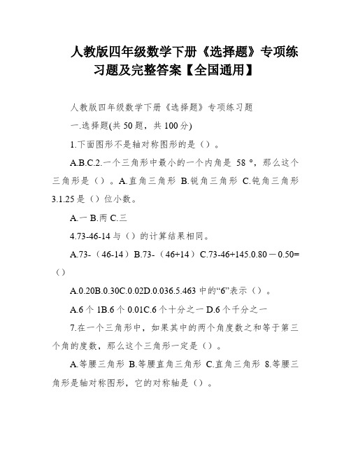 人教版四年级数学下册《选择题》专项练习题及完整答案【全国通用】