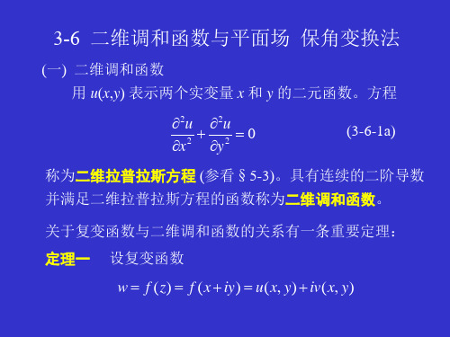 大学物理-二维调和函数与平面场  保角变换法