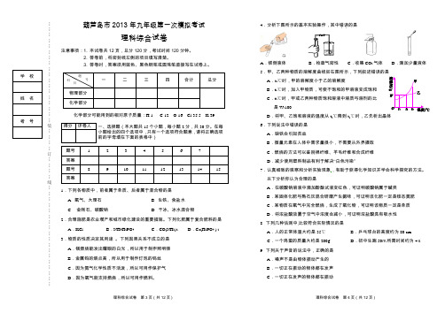 2013年葫芦岛市九年级第一次模拟考试理科综合卷