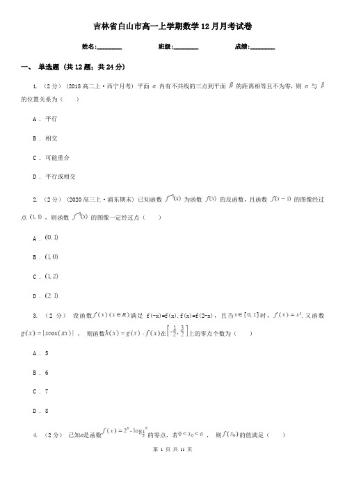 吉林省白山市高一上学期数学12月月考试卷