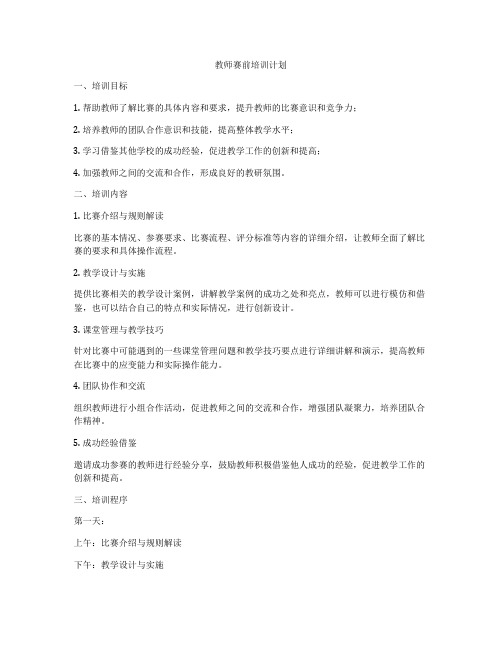 教师赛前培训计划