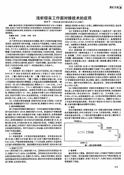 浅析综采工作面对接技术的应用