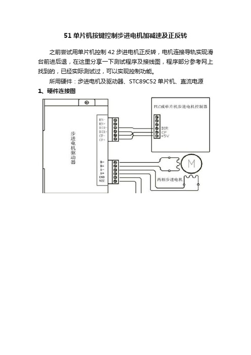 51单片机按键控制步进电机加减速及正反转