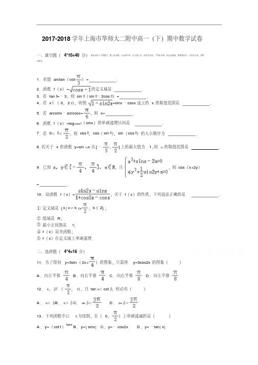 上海市华师大二附中2017-2018学年高一下学期期中数学试卷Word版含解析.pdf