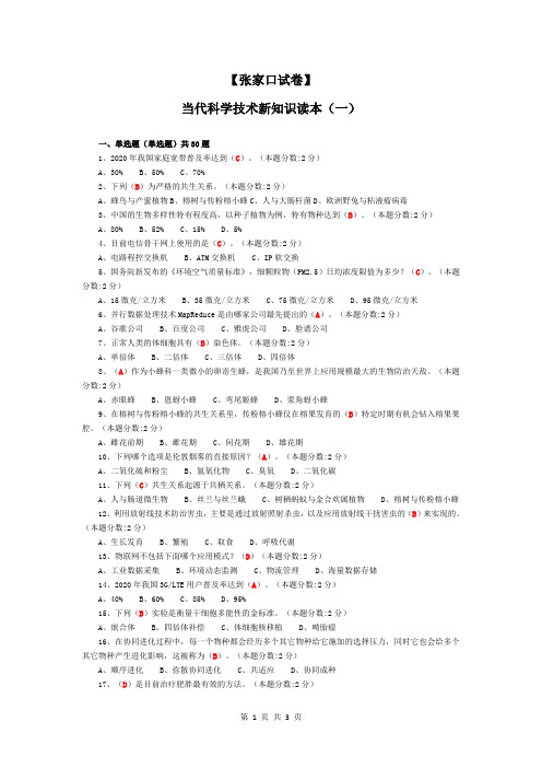 2016年【张家口试卷】当代科学技术新知识读本(一)2