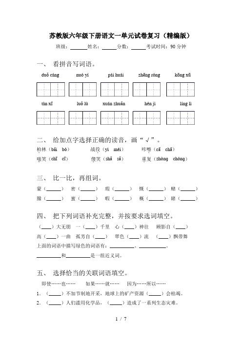 苏教版六年级下册语文一单元试卷复习(精编版)