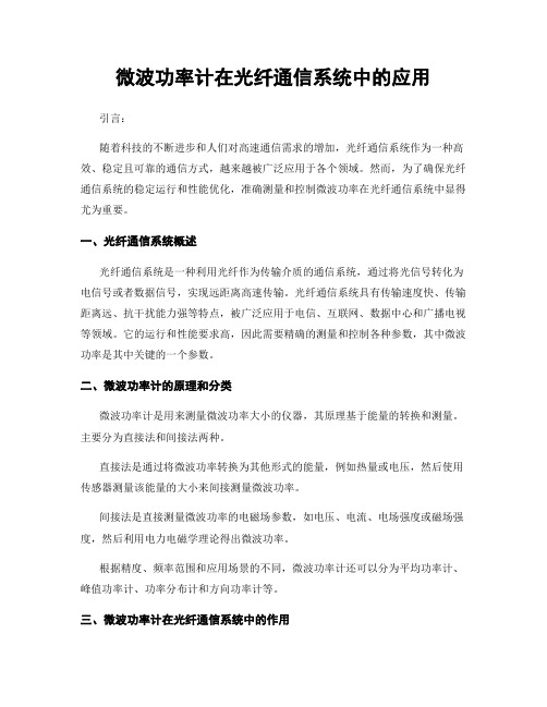 微波功率计在光纤通信系统中的应用