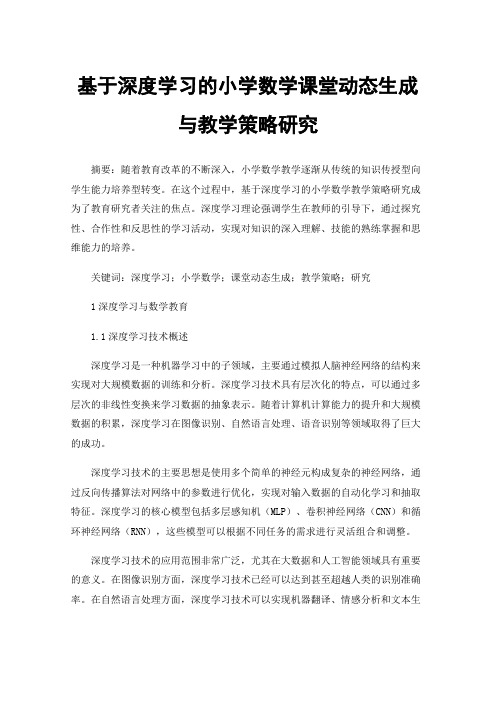 基于深度学习的小学数学课堂动态生成与教学策略研究