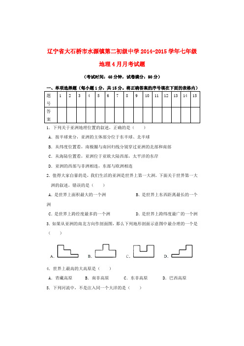 辽宁省大石桥市水源镇第二初级中学七年级地理4月月考试题