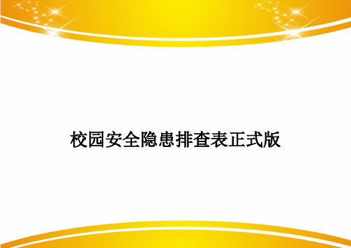 校园安全隐患排查表正式版