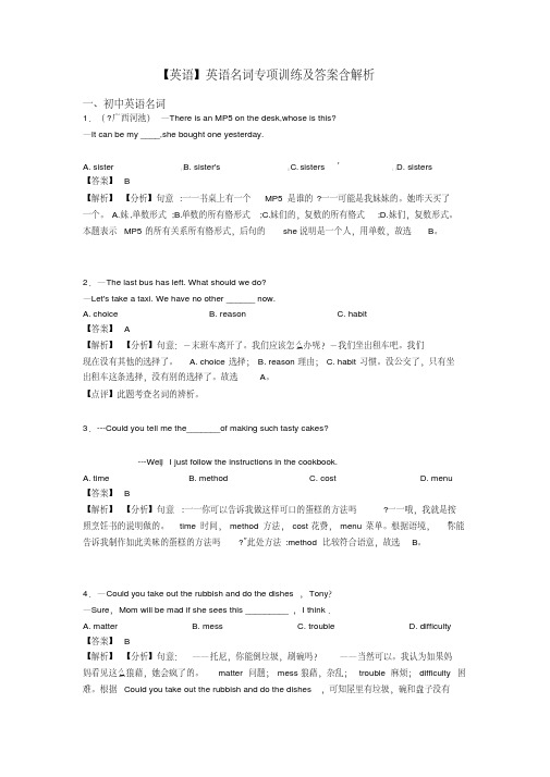 【英语】英语名词专项训练及答案含解析