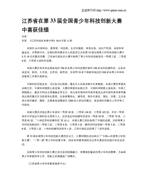 江苏省在第33届全国青少年科技创新大赛中喜获佳绩