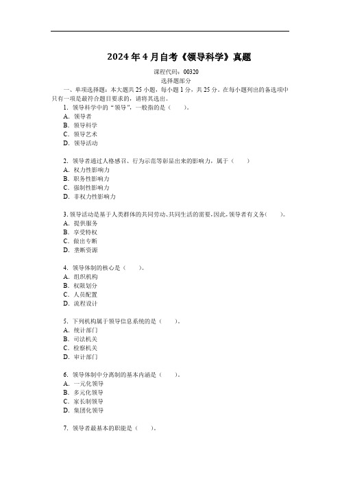 2024年4月自考《领导科学》真题