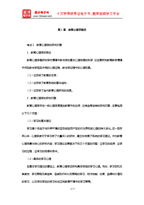 河南省教师招聘考试《中学教育理论综合知识》复习全书-核心讲义(教育心理学概述)