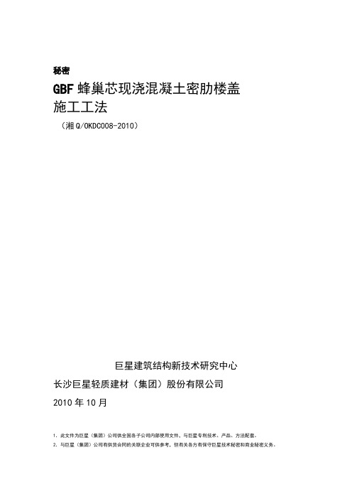 2010版GBF蜂巢芯现浇密肋空腹楼盖施工工法