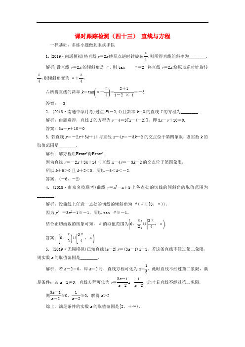 江苏专版2020版高考数学一轮复习课时跟踪检测四十三直线与方程理含解析苏教版