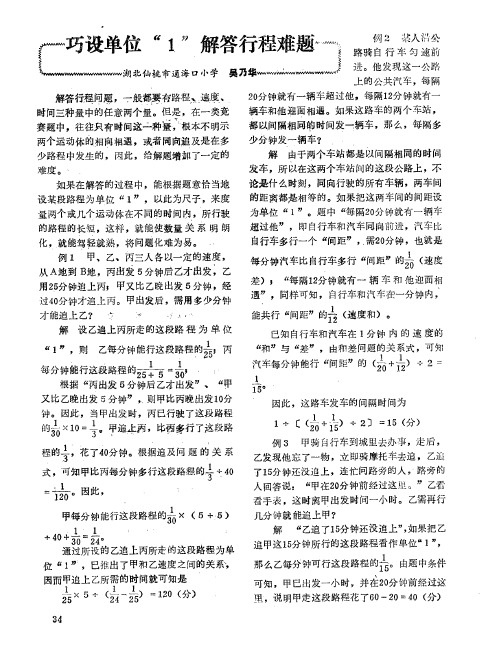 巧设单位“1”解答行程难题