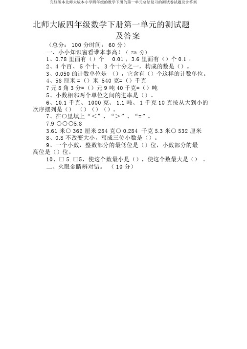 完整版本北师大版本小学四年级的数学下册的第一单元总结复习的测试卷试题及含答案