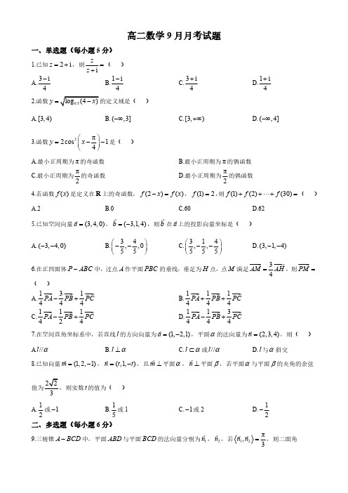 广东省广州市番禺中学2024-2025学年高二上学期9月月考数学试卷(含答案)