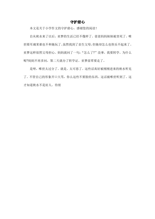 守护甜心_小学作文_6
