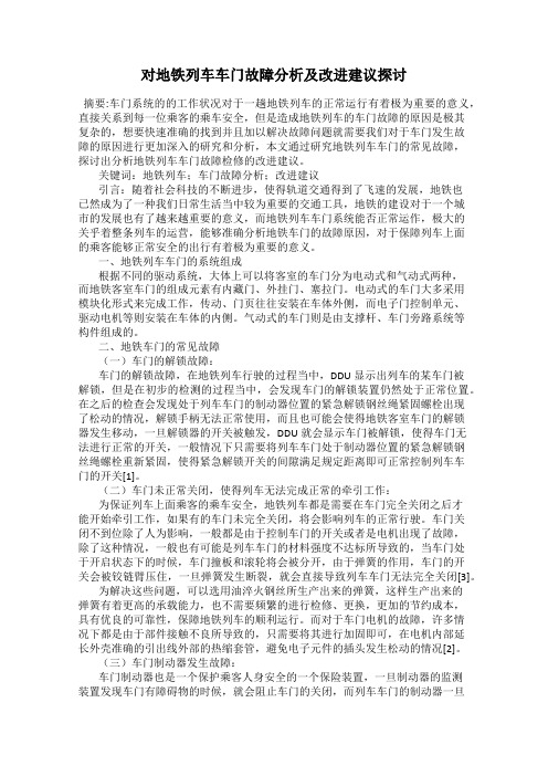 对地铁列车车门故障分析及改进建议探讨