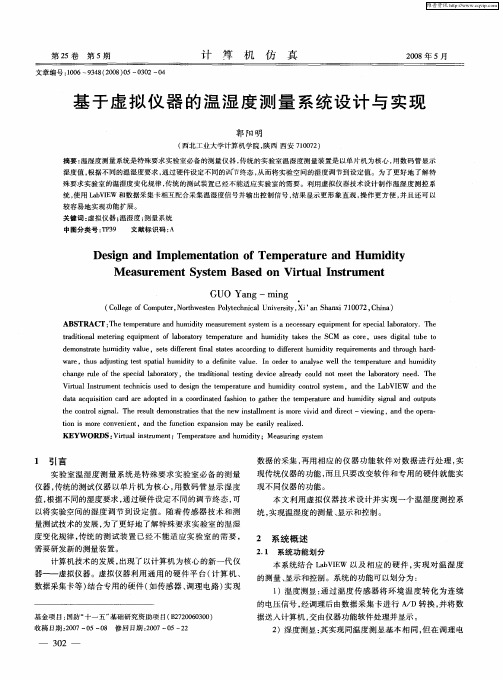 基于虚拟仪器的温湿度测量系统设计与实现