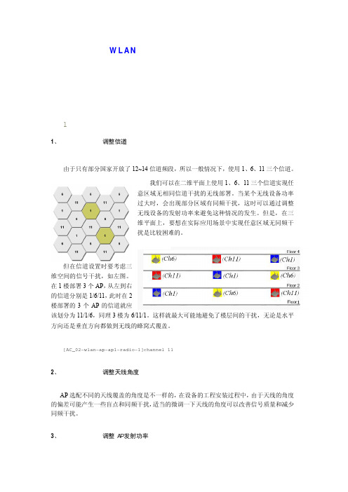 WLAN网络优化之独孤九剑