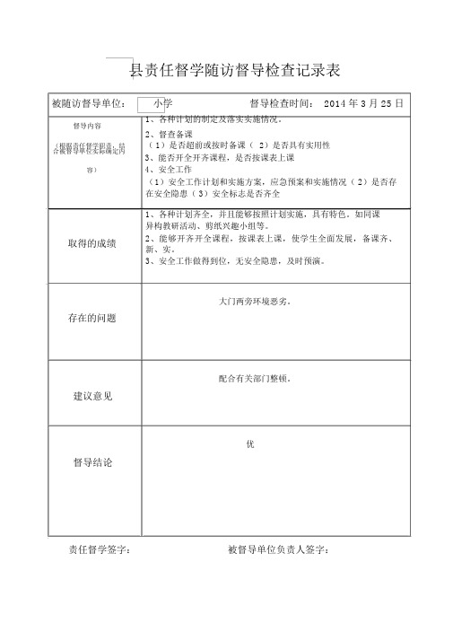 ××县责任督学随访督导检查记录表