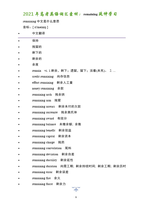 2021年高考英语词汇素材：remaining延伸学习