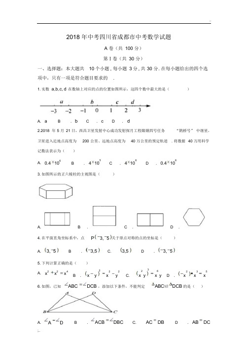 四川成都市中考数学试题含答案及解析