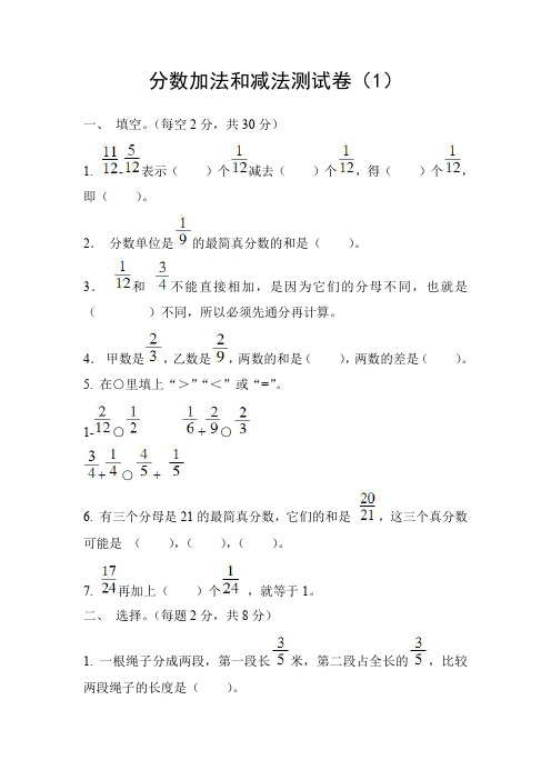 五年级数学下册第五单元分数加法和减法测试卷(1)(含答案)