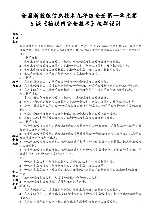 全国浙教版信息技术九年级全册第一单元第5课《物联网安全技术》教学设计